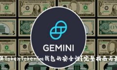 如何确保TokenTokenim钱包的