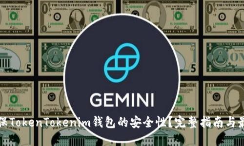 如何确保TokenTokenim钱包的安全性？完整指南与最佳实践