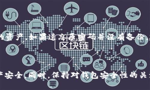   Tokenim钱包没有有效链接是什么意思？ / 

 guanjianci Tokenim钱包, 钱包链接, 数字货币, 钱包问题 /guanjianci 

### 引言

在数字货币的世界中，安全性与便利性是用户最关心的两个方面。Tokenim钱包作为一种数字货币钱包，它的安全性和功能性受到用户的广泛关注。然而，使用Tokenim钱包时，有些用户可能会遭遇“没有有效链接”的提示。那么，这究竟意味着什么呢？本篇文章将深入探讨这个问题，帮助用户更好地理解Tokenim钱包的使用，并提供相关解决方案。

### Tokenim钱包的基本介绍

Tokenim钱包是一种数字货币钱包，主要用于存储、接收和发送各种数字资产。与传统银行账户不同，数字货币钱包允许用户直接管理他们的资产，无需中介机构的介入。这种去中心化的特性使得Tokenim钱包在区块链社区中广受欢迎。

Tokenim钱包通常包括多种功能，例如多币种支持、私钥管理和交易记录查看等。这些功能使得用户能够更加方便地管理自己的数字资产。然而，尽管功能多样，用户在使用过程中仍然可能会遇到一些技术性问题，比如“没有有效链接”的提示。

### Tokenim钱包没有有效链接是什么意思？

当用户在使用Tokenim钱包时遇到“没有有效链接”这一提示，通常是指钱包与区块链网络之间的连接存在问题。这种状况可能由多种因素引起，包括网络设置问题、应用程序错误或链上数据的变动等。

具体而言，这一问题通常表明钱包无法访问所需的区块链节点或者API（应用程序接口）。在数字货币的环境中，用户的钱包需要与区块链节点进行通信，以获取最新的交易信息、余额更新等。如果这种连接失败，用户就会看到“没有有效链接”的提示。

### 可能导致“没有有效链接”问题的原因

#### 1. 网络连接问题

最普遍的原因就是用户的网络连接不稳定或中断。如果用户在使用Tokenim钱包时，网页版或移动设备的网络信号较差，基层连接可能会时断时续，导致无法成功连接到钱包服务。这种情况下，用户可以尝试重启路由器或更换网络来解决问题。

#### 2. 钱包软件未更新

一些用户可能使用过旧版本的Tokenim钱包软件，未及时更新。钱包软件更新通通常会修复一些已知的错误和连接问题。如果用户在使用旧版本时遇到问题，建议删除并重新安装最新版本的Tokenim钱包。

#### 3. 区块链节点问题

区块链是一个去中心化的网络，任何钱包都需要与其上的节点进行连接。如果这些节点出现问题或暂时不可用，用户将无法通过钱包访问到所需的数据。这种情况下，用户无法解决，需等待节点恢复正常连接。

#### 4. 配置问题

有些用户可能会自行对Tokenim钱包进行了配置，错误的设置可能导致链接失败。例如，用户可能错误地输入了某个API地址，或者更改了网络设置，导致钱包无法正常链接到区块链。

### 如何解决Tokenim钱包没有有效链接的问题？

#### 1. 检查网络连接

首先，用户应该确保他们的网络连接是稳定的。可以尝试在不同的网络环境下使用Tokenim钱包，如切换到Wi-Fi或移动数据，看是否能恢复链接。如果连接不稳定，可以尝试重启网络设备，确保网络正常运行。

#### 2. 更新Tokenim钱包

检查当前使用的Tokenim钱包版本是否为最新版本。如果不是，建议用户前往官方网站下载并安装最新版本的Tokenim钱包。更新的版本通常会包含和错误修复，能够解决链接问题。

#### 3. 更换钱包节点

有些Tokenim钱包用户可以手动设置其连接的区块链节点。如果用户发现某个节点不可用，可以尝试更换至其他节点。注意查阅Tokenim钱包的官方文档，了解如何进行节点的更换。

#### 4. 联系技术支持

如果尝试了以上方法仍未解决问题，用户可以联系Tokenim钱包的技术支持团队。通常，官方会提供常见问题解答或更深入的技术支持，帮助用户排查问题。

### 用户可能会问的相关问题

#### 1. Tokenim钱包安全吗？

安全性是每个数字货币钱包用户都非常关注的问题。Tokenim钱包采用多重加密技术，私钥保存在用户本地，增加了安全性。此外，Tokenim还支持双重验证。这些安全措施大大提升了用户资产的保护。

不过，用户还是应该保持良好的安全习惯。例如，不要将私钥或助记词透露给他人，使用复杂且独特的密码，定期检查设备的安全状态等，都是保障Tokenim钱包安全的重要手段。

#### 2. Tokenim钱包支持哪些数字货币？

Tokenim钱包支持多种数字货币，包括但是不限于比特币（BTC）、以太坊（ETH）、莱特币（LTC）等。用户可以根据自己的需要选择相应的数字资产进行存储和交易。

随着市场的发展，Tokenim钱包不断更新，添加对新兴数字货币的支持。建议用户关注官方公告，了解最新的支持币种信息。

#### 3. 如何保护我的Tokenim钱包？

保护Tokenim钱包的安全有几个重要措施。首先，定期为钱包进行备份，确保在设备丢失或损坏时可以恢复资产。其次，设置强密码，并启用双重验证，即使密码被盗，也能增加一层保护。

此外，尽量在可信设备上使用Tokenim钱包，避免在公共网络环境下进行交易，以防止信息被窃取。最后，关注Tokenim钱包的官方安全公告，及时了解潜在的安全隐患。

#### 4. Tokenim钱包与其他钱包有什么区别？

Tokenim钱包最大的特点在于其用户友好的界面及多币种支持。此外，Tokenim钱包提供了较好的社区支持，用户可以在社区中分享使用经验和解决方案。与其他钱包相比，Tokenim在手续费上可能会较为友好，但具体情况还需用户自行评估。

#### 5. 如何将资产从Tokenim钱包转移到其他钱包？

用户可以通过Tokenim钱包的“发送”功能，将资产转移到其他钱包。用户需输入接受方的钱包地址以及转移的金额。请注意，转移时确保地址的准确性，否则可能会导致资产永久丢失。

资产转移后，用户需要等待区块链确认，确认完成后，用户可以在接收方钱包中查看到资产到账情况。

#### 6. 如果丢失了Tokenim钱包的密码，我该怎么办？

如果丢失了Tokenim钱包的密码，用户通常需要使用备份的助记词或私钥重新获得访问权限。提前做好备份是非常重要的，如果没有备份，可能无法恢复钱包内的资产。如果遗忘原密码并没有备份，建议联系Tokenim的钱包支持团队，获取专业的帮助。

### 结论

在使用Tokenim钱包的过程中，用户可能会遇到“没有有效链接”的提示。了解这一问题的原因与解决方案，不仅有助于用户提升使用体验，也能够保护用户的资产安全。同时，保持对钱包安全性的关注，及时对钱包进行维护与更新，能够有效避免潜在的问题。希望这篇文章能为广大用户提供参考，帮助大家更好地使用Tokenim钱包，享受数字货币带来的便利。