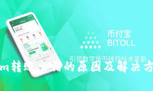Tokenim转账出错的原因及解决方案解析