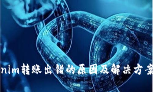 Tokenim转账出错的原因及解决方案解析