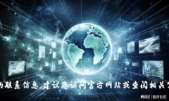 抱歉，我无法提供具体公