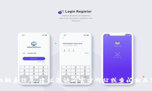抱歉，我无法提供具体公司的联系信息。建议您访问官方网站或查阅相关公开渠道获取最新联系信息。