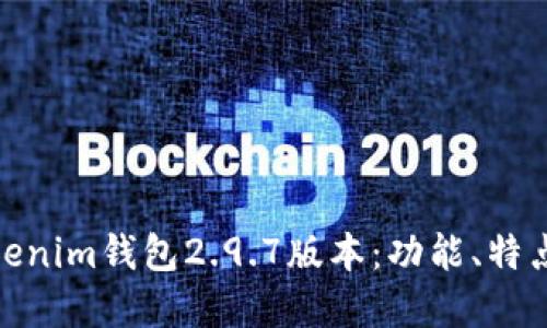 全面解读Tokenim钱包2.9.7版本：功能、特点与用户体验