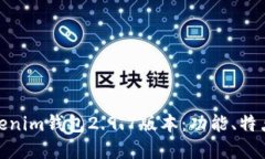 全面解读Tokenim钱包2.9.7版