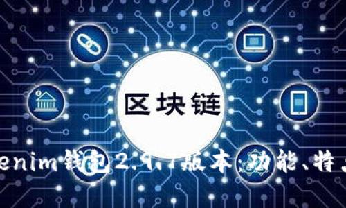 全面解读Tokenim钱包2.9.7版本：功能、特点与用户体验