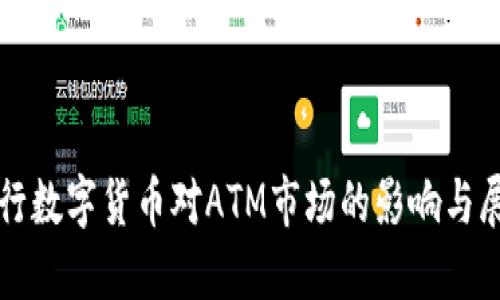 央行数字货币对ATM市场的影响与展望