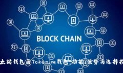 以太坊钱包与Tokenim钱包：