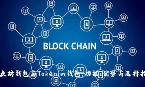 以太坊钱包与Tokenim钱包：功能、优势与选择指南