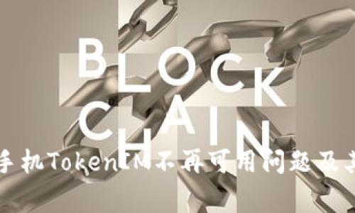如何解决苹果手机TokenIM不再可用问题及其常见故障排查