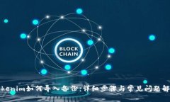 Tokenim如何导入备份：详细