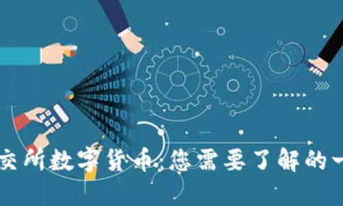 云交所数字货币：您需要了解的一切