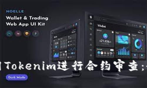 如何使用Tokenim进行合约审查：全面指南