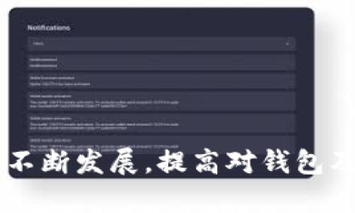   如何安全地管理和使用TokenTokenIM钱包私钥 / 
 guanjianci TokenTokenIM, 私钥, 钱包安全, 加密货币 /guanjianci 

在当今数字货币快速发展的时代，越来越多人开始使用加密货币钱包来储存和管理他们的资产。TokenTokenIM钱包作为其中一种广受欢迎的选择，因其便捷的使用体验和较高的安全性而受到用户的青睐。然而，许多用户对私钥的管理仍不够了解，这可能导致资产的安全隐患。本文将为大家详细介绍TokenTokenIM钱包私钥的重要性，以及如何安全地管理和使用私钥。

什么是TokenTokenIM钱包私钥？
TokenTokenIM钱包的私钥是一串独特的字符，是用户访问和控制其数字资产的唯一凭据。每一个钱包都对应有一对公钥和私钥，公钥用于生成钱包地址并接收资金，而私钥则是唯一可以授权支出资金和进行交易的依据。因此，私钥的安全性直接关系到用户资产的安全。

为什么私钥如此重要？
私钥的重要性体现在几个方面。首先，只有持有私钥的用户才能完全控制该钱包中的资产。若用户失去私钥，就意味着他们无法再访问其钱包中的资金，造成资产的永久性损失。其次，私钥给用户提供了相对的隐私和安全性，由于去中心化的特性，用户不必向任何第三方机构提供个人信息。同时，私钥也是进行合法交易和转移资产的唯一凭证。只有输入正确的私钥，用户才能进行交易操作，因此，私钥的安全性至关重要。

如何获取TokenTokenIM钱包私钥？
获取TokenTokenIM钱包私钥的方式通常在用户首次创建钱包时会被提供。一般来说，用户会生成一对公钥和私钥，同时会收到一份包含私钥的助记词。这些信息会被提供给用户保存，用户应立即将其记录并妥善保管。在某些钱包应用中，还可能会支持通过设置密码保护私钥。

如何安全保管TokenTokenIM钱包私钥？
安全保管TokenTokenIM钱包的私钥至关重要。以下是几种有效的保存方法：
ul
    listrong离线存储：/strong将私钥写在纸上并放置在安全的地方，避免电子设备的泄露。/li
    listrong使用硬件钱包：/strong硬件钱包是一种专门用于存储私钥的安全设备，它相较于软件钱包更难受到恶意攻击。/li
    listrong加密存储：/strong如果选择在电子设备上存储私钥，应使用高强度的加密软件进行保护，并定期更改密码。/li
    listrong不共享私钥：/strong切勿向任何人或机构泄露私钥，即使看似可信的第三方也可能存在风险。/li
/ul

TokenTokenIM钱包私钥丢失后该怎么办？
如果用户不幸丢失了TokenTokenIM钱包的私钥，他们在短期内几乎没有可能恢复钱包中的资金。当用户丢失私钥，但仍然记得助记词，他们可以利用助记词尝试重新生成私钥和钱包。然而，如果连助记词也无法找回，那么用户的钱包及其中的资产可能就是永久性的损失。
为了避免丢失私钥带来的损失，用户在创建钱包时应慎重选择备份和存储方式。推荐定期检查和更新保存私钥和助记词的方式，以确保它们的安全性与可访问性。

如何处理TokenTokenIM钱包私钥的安全威胁？
TokenTokenIM钱包的用户面临多种安全威胁，包括恶意软件、钓鱼攻击及社交工程等。为了有效应对这些威胁，用户应采取以下安全措施：
ul
    listrong安装和更新杀毒软件：/strong保持设备的安全性，定期更新杀毒软件以防范潜在的恶意程序。/li
    listrong警惕钓鱼链接：/strong谨慎对待不明链接和电子邮件，任何要求提供私钥的请求都应引起警惕。/li
    listrong启用双因素认证：/strong在可能的情况下，启用双因素认证以增加额外的安全层。/li
    listrong保持设备与网络的安全：/strong在公共Wi-Fi环境下尽量避免进行任何钱包操作，以防数据被窃取。/li
/ul

总结
保护TokenTokenIM钱包私钥的安全是确保数字资产安全的第一步。用户需要认真对待私钥管理，结合多种安全措施确保资产不受侵犯。购买硬件钱包、定期备份以及提高安全意识都是好方法。掌握私钥的保管技巧能够为用户提供更安全、更方便的数字货币体验。

常见问题解答

1. TokenTokenIM钱包与其他钱包相比，有哪些优势？
TokenTokenIM钱包在用户体验、安全性以及功能性方面与其他加密钱包相比，具有以下优势：
ul
    listrong用户友好界面：/strongTokenTokenIM钱包设计简洁易用，适合新手用户快速上手。/li
    listrong高安全性：/strong采用多重加密技术，确保用户私钥和交易信息的安全。/li
    listrong多币种支持：/strong支持比特币、以太坊及多种ERC20代币，为用户提供便利的多币种管理。/li
    listrong便捷转账功能：/strong用户可以快速进行转账和兑换操作，节省时间。/li
/ul

2. TokenTokenIM钱包适合哪些类型的用户？
TokenTokenIM钱包适合所有对加密货币感兴趣的用户，特别是以下几类：
ul
    listrong初学者：/strong由于其简单易用的特性，非常适合新手用户学习如何管理数字货币。/li
    listrong投资者：/strong希望方便地存储和管理多种数字资产的投资者也是理想用户。/li
    listrong技术爱好者：/strong对于喜欢探索区块链技术或加密货币新功能的用户，TokenTokenIM钱包提供的多功能是一个不错的选择。/li
/ul

3. 如何避免TokenTokenIM钱包的网络钓鱼攻击？
用户在使用TokenTokenIM钱包时，必须保持警惕以防止网络钓鱼攻击。以下是一些有效的预防措施：
ul
    listrong确认链接的真实性：/strong在访问TokenTokenIM的官方网站和钱包应用时，确保链接的准确性。/li
    listrong不轻信邮箱或社交媒体的请求：/strong若有人通过邮件或社交媒体声称需要你的私钥，请立刻报警并删除相关信息。/li
    listrong使用防钓鱼工具：/strong有些浏览器插件可以帮助识别钓鱼网页，增强上网的安全性。/li
/ul

4. 兼容TokenTokenIM钱包的设备有哪些？
TokenTokenIM钱包目前支持多种设备和平台，用户可以根据自己的情况选择合适的使用方式：
ul
    listrong桌面电脑：/strong支持Windows和macOS操作系统的桌面应用程序。/li
    listrong移动设备：/strong提供iOS和Android平台的移动应用，方便用户随时随地管理数字资产。/li
    listrong浏览器扩展：/strong有些用户选择在浏览器中使用TokenTokenIM钱包的扩展功能，便利性更高。/li
/ul

5. 可以在TokenTokenIM钱包上进行哪些交易？
TokenTokenIM钱包支持多种类型的交易，包括但不限于：
ul
    listrong发送和接收数字货币：/strong用户可以轻松发送或接收比特币、以太坊等主流加密货币。/li
    listrong兑换货币：/strongTokenTokenIM钱包通常支持不同货币间的即时兑换。/li
    listrong参与交易所交易：/strong一些用户通过TokenTokenIM钱包与去中心化交易所DApp进行交易。/li
/ul

6. TokenTokenIM钱包的手续费是多少？
TokenTokenIM钱包的手续费通常取决于网络繁忙程度和所选择的交易速度。用户可以自由选择在交易中设定的手续费：
ul
    listrong低手续费：/strong一般适用于不着急确认的交易，选择这样的手续费会耗时较长。/li
    listrong高手续费：/strong如果希望快速确认交易，用户可以选择较高的手续费，但钱包在此方面会提供建议。/li
    listrong查看历史费用：/strong用户还可以在TokenTokenIM wallet中查看以前交易的手续费，以便做出更好的决策。/li
/ul

综上所述，管理TokenTokenIM钱包的私钥不仅是数字资产安全的基础，也是用户体验的重要组成部分。希望每一位用户都能充分了解私钥管理的技巧，以确保自己的投资安全。随着加密货币行业的不断发展，提高对钱包及私钥安全的认知显得尤为重要，希望本文能帮助到更多的用户。