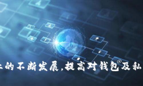   如何安全地管理和使用TokenTokenIM钱包私钥 / 
 guanjianci TokenTokenIM, 私钥, 钱包安全, 加密货币 /guanjianci 

在当今数字货币快速发展的时代，越来越多人开始使用加密货币钱包来储存和管理他们的资产。TokenTokenIM钱包作为其中一种广受欢迎的选择，因其便捷的使用体验和较高的安全性而受到用户的青睐。然而，许多用户对私钥的管理仍不够了解，这可能导致资产的安全隐患。本文将为大家详细介绍TokenTokenIM钱包私钥的重要性，以及如何安全地管理和使用私钥。

什么是TokenTokenIM钱包私钥？
TokenTokenIM钱包的私钥是一串独特的字符，是用户访问和控制其数字资产的唯一凭据。每一个钱包都对应有一对公钥和私钥，公钥用于生成钱包地址并接收资金，而私钥则是唯一可以授权支出资金和进行交易的依据。因此，私钥的安全性直接关系到用户资产的安全。

为什么私钥如此重要？
私钥的重要性体现在几个方面。首先，只有持有私钥的用户才能完全控制该钱包中的资产。若用户失去私钥，就意味着他们无法再访问其钱包中的资金，造成资产的永久性损失。其次，私钥给用户提供了相对的隐私和安全性，由于去中心化的特性，用户不必向任何第三方机构提供个人信息。同时，私钥也是进行合法交易和转移资产的唯一凭证。只有输入正确的私钥，用户才能进行交易操作，因此，私钥的安全性至关重要。

如何获取TokenTokenIM钱包私钥？
获取TokenTokenIM钱包私钥的方式通常在用户首次创建钱包时会被提供。一般来说，用户会生成一对公钥和私钥，同时会收到一份包含私钥的助记词。这些信息会被提供给用户保存，用户应立即将其记录并妥善保管。在某些钱包应用中，还可能会支持通过设置密码保护私钥。

如何安全保管TokenTokenIM钱包私钥？
安全保管TokenTokenIM钱包的私钥至关重要。以下是几种有效的保存方法：
ul
    listrong离线存储：/strong将私钥写在纸上并放置在安全的地方，避免电子设备的泄露。/li
    listrong使用硬件钱包：/strong硬件钱包是一种专门用于存储私钥的安全设备，它相较于软件钱包更难受到恶意攻击。/li
    listrong加密存储：/strong如果选择在电子设备上存储私钥，应使用高强度的加密软件进行保护，并定期更改密码。/li
    listrong不共享私钥：/strong切勿向任何人或机构泄露私钥，即使看似可信的第三方也可能存在风险。/li
/ul

TokenTokenIM钱包私钥丢失后该怎么办？
如果用户不幸丢失了TokenTokenIM钱包的私钥，他们在短期内几乎没有可能恢复钱包中的资金。当用户丢失私钥，但仍然记得助记词，他们可以利用助记词尝试重新生成私钥和钱包。然而，如果连助记词也无法找回，那么用户的钱包及其中的资产可能就是永久性的损失。
为了避免丢失私钥带来的损失，用户在创建钱包时应慎重选择备份和存储方式。推荐定期检查和更新保存私钥和助记词的方式，以确保它们的安全性与可访问性。

如何处理TokenTokenIM钱包私钥的安全威胁？
TokenTokenIM钱包的用户面临多种安全威胁，包括恶意软件、钓鱼攻击及社交工程等。为了有效应对这些威胁，用户应采取以下安全措施：
ul
    listrong安装和更新杀毒软件：/strong保持设备的安全性，定期更新杀毒软件以防范潜在的恶意程序。/li
    listrong警惕钓鱼链接：/strong谨慎对待不明链接和电子邮件，任何要求提供私钥的请求都应引起警惕。/li
    listrong启用双因素认证：/strong在可能的情况下，启用双因素认证以增加额外的安全层。/li
    listrong保持设备与网络的安全：/strong在公共Wi-Fi环境下尽量避免进行任何钱包操作，以防数据被窃取。/li
/ul

总结
保护TokenTokenIM钱包私钥的安全是确保数字资产安全的第一步。用户需要认真对待私钥管理，结合多种安全措施确保资产不受侵犯。购买硬件钱包、定期备份以及提高安全意识都是好方法。掌握私钥的保管技巧能够为用户提供更安全、更方便的数字货币体验。

常见问题解答

1. TokenTokenIM钱包与其他钱包相比，有哪些优势？
TokenTokenIM钱包在用户体验、安全性以及功能性方面与其他加密钱包相比，具有以下优势：
ul
    listrong用户友好界面：/strongTokenTokenIM钱包设计简洁易用，适合新手用户快速上手。/li
    listrong高安全性：/strong采用多重加密技术，确保用户私钥和交易信息的安全。/li
    listrong多币种支持：/strong支持比特币、以太坊及多种ERC20代币，为用户提供便利的多币种管理。/li
    listrong便捷转账功能：/strong用户可以快速进行转账和兑换操作，节省时间。/li
/ul

2. TokenTokenIM钱包适合哪些类型的用户？
TokenTokenIM钱包适合所有对加密货币感兴趣的用户，特别是以下几类：
ul
    listrong初学者：/strong由于其简单易用的特性，非常适合新手用户学习如何管理数字货币。/li
    listrong投资者：/strong希望方便地存储和管理多种数字资产的投资者也是理想用户。/li
    listrong技术爱好者：/strong对于喜欢探索区块链技术或加密货币新功能的用户，TokenTokenIM钱包提供的多功能是一个不错的选择。/li
/ul

3. 如何避免TokenTokenIM钱包的网络钓鱼攻击？
用户在使用TokenTokenIM钱包时，必须保持警惕以防止网络钓鱼攻击。以下是一些有效的预防措施：
ul
    listrong确认链接的真实性：/strong在访问TokenTokenIM的官方网站和钱包应用时，确保链接的准确性。/li
    listrong不轻信邮箱或社交媒体的请求：/strong若有人通过邮件或社交媒体声称需要你的私钥，请立刻报警并删除相关信息。/li
    listrong使用防钓鱼工具：/strong有些浏览器插件可以帮助识别钓鱼网页，增强上网的安全性。/li
/ul

4. 兼容TokenTokenIM钱包的设备有哪些？
TokenTokenIM钱包目前支持多种设备和平台，用户可以根据自己的情况选择合适的使用方式：
ul
    listrong桌面电脑：/strong支持Windows和macOS操作系统的桌面应用程序。/li
    listrong移动设备：/strong提供iOS和Android平台的移动应用，方便用户随时随地管理数字资产。/li
    listrong浏览器扩展：/strong有些用户选择在浏览器中使用TokenTokenIM钱包的扩展功能，便利性更高。/li
/ul

5. 可以在TokenTokenIM钱包上进行哪些交易？
TokenTokenIM钱包支持多种类型的交易，包括但不限于：
ul
    listrong发送和接收数字货币：/strong用户可以轻松发送或接收比特币、以太坊等主流加密货币。/li
    listrong兑换货币：/strongTokenTokenIM钱包通常支持不同货币间的即时兑换。/li
    listrong参与交易所交易：/strong一些用户通过TokenTokenIM钱包与去中心化交易所DApp进行交易。/li
/ul

6. TokenTokenIM钱包的手续费是多少？
TokenTokenIM钱包的手续费通常取决于网络繁忙程度和所选择的交易速度。用户可以自由选择在交易中设定的手续费：
ul
    listrong低手续费：/strong一般适用于不着急确认的交易，选择这样的手续费会耗时较长。/li
    listrong高手续费：/strong如果希望快速确认交易，用户可以选择较高的手续费，但钱包在此方面会提供建议。/li
    listrong查看历史费用：/strong用户还可以在TokenTokenIM wallet中查看以前交易的手续费，以便做出更好的决策。/li
/ul

综上所述，管理TokenTokenIM钱包的私钥不仅是数字资产安全的基础，也是用户体验的重要组成部分。希望每一位用户都能充分了解私钥管理的技巧，以确保自己的投资安全。随着加密货币行业的不断发展，提高对钱包及私钥安全的认知显得尤为重要，希望本文能帮助到更多的用户。