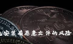 以太坊钱包安装有恶意文