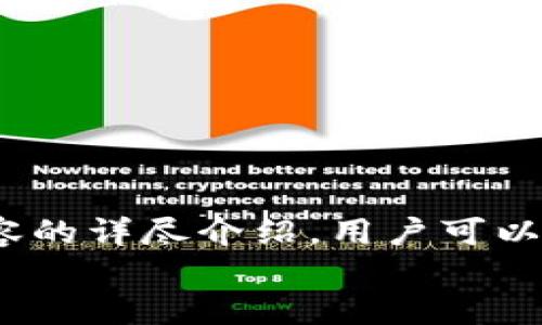 biao ti/biao tiTokentokenim钱包安卓官网：安全、便捷的数字资产管理工具/biao ti

Tokentokenim钱包, 安卓官网, 数字资产管理, 加密货币钱包/guanjianci

引言：什么是Tokentokenim钱包？
随着区块链和加密货币的快速发展，数以千计的数字资产蓬勃兴起，如何安全、便捷地管理这些资产成为越来越多投资者关注的问题。Tokentokenim钱包作为一款高效、安全的数字资产管理工具，以其简单易用的界面和强大的功能吸引着无数用户。
在这篇文章中，我们将深入探讨Tokentokenim钱包的各个方面，包括它的功能、特色、使用方法等，帮助用户更好地理解和利用这一工具。同时，我们还会解答一些常见问题，帮助用户解决在使用过程中可能遇到的困惑。

Tokentokenim钱包的核心功能
Tokentokenim钱包拥有多项核心功能，用户可以通过这款钱包进行多种操作，以下是其主要功能：
ol
    li资金管理：用户可以方便地管理自己的各种数字资产，包括比特币、以太坊、各类山寨币等。每种币种都可以独立管理，方便用户进行查询和操作。/li
    li安全存储：Tokentokenim钱包采用先进的加密技术，确保用户的私钥安全存储，有效防止黑客攻击和资产丢失的风险。/li
    li直观的用户界面：该钱包的界面设计简洁，用户可以轻松上手，无论是新手还是老手都能快速找到所需功能。/li
    li多币种支持：钱包支持多种主流加密货币，用户可以在同一平台上管理不同种类的数字资产，大大提升了管理效率。/li
    li便捷的交易功能：用户可以在钱包内部直接进行交易，无需转到其他交易所，简单直观，方便用户实时进行资产转换。/li
/ol

如何下载和安装Tokentokenim钱包
下载和安装Tokentokenim钱包非常简单，以下是详细的步骤：
ol
    li访问官网：用户可以通过搜索“Tokentokenim钱包安卓官网”找到官方网站，确保下载适合自己的设备版本。/li
    li下载安装包：在官网页面上，用户可以找到相应的下载链接，点击后下载APK文件。/li
    li安装应用：下载完成后，用户需打开APK文件，按照系统提示进行安装。在安卓设备上，如遇到安装问题，可能需要在安全设置中允许安装来自未知来源的应用。/li
    li注册账户：安装完成后，用户需打开应用，根据提示进行账户注册。用户可设置用户名、密码等信息。/li
/ol
完成上述步骤后，用户即可开始使用Tokentokenim钱包进行数字资产管理。

如何使用Tokentokenim钱包进行交易
完成钱包的注册与设置后，用户可以开始进行资产的管理与交易。以下是具体的交易步骤：
ol
    li登录钱包：打开Tokentokenim应用，输入注册时的用户名与密码登录。/li
    li查看资产：在主页，用户可以看到自己所持有的各种数字资产及其当前价值。/li
    li选择交易功能：在功能菜单中找到“交易”选项，点击进入该页面。/li
    li选择代币：用户可以选择欲卖出或买入的数字资产，输入交易数量，系统将自动计算出交易金额。/li
    li确认交易：确认交易信息无误后，用户需输入交易密码，并点击确认交易按钮完成交易。/li
/ol
Tokentokenim钱包的交易过程简单直观，非常适合新手投资者进行操作。

安全性分析：Tokentokenim钱包有哪些保障
在数字货币领域，安全性始终是用户最关心的问题之一。以下是Tokentokenim钱包为确保用户资产安全所采取的一系列措施：
ol
    li双重身份验证：为了保护用户的账户安全，Tokentokenim钱包支持双重身份验证，用户在登录时需提供除了密码之外的验证信息，提高账户安全性。/li
    li私钥加密：用户的私钥在本地加密存储，安全性大大增强。即便有恶意软件入侵，用户的资产仍然难以被盗取。/li
    li实时监控与报警机制：Tokentokenim钱包实时监控用户账户的交易活动，若发现异常可及时发出警报，通知用户采取相应措施。/li
    li定期安全更新：Tokentokenim钱包开发团队会定期发布安全更新，修复潜在的漏洞，保障用户资产的长期安全。/li
/ol
通过这些安全措施，用户可以较为放心地使用Tokentokenim钱包进行数字资产管理。

常见问题解答

1. Tokentokenim钱包支持哪些币种？
Tokentokenim钱包目前支持多种主流的加密货币，包括但不限于比特币（BTC）、以太坊（ETH）、USDT（泰达币）、莱特币（LTC）、瑞波币（XRP）等。随着市场的发展，Tokentokenim团队也在不断评估新兴币种的支持需求，可能会添加更多币种。同时，用户也可以通过钱包内部的交易功能，将不同币种进行自由交换，为资产管理带来更多灵活性。
每种支持的币种都通过区块链技术进行安全交易，用户可放心地在钱包中存储与交易。

2. 如何恢复Tokentokenim钱包账户？
如果用户不慎忘记密码或丢失设备，Tokentokenim钱包提供了便捷的账户恢复功能。恢复过程通常需要用户在注册时设定的恢复助记词，这是一串由12~24个随机单词组成的短语，用于验证用户的身份和恢复账户。
若要恢复账户，用户需在登录界面选择“找回账户”或“恢复钱包”，然后输入助记词。成功验证后，用户将被引导至重新设置密码，完成后可以重新访问钱包中的数字资产。建议用户妥善保管助记词，避免因为丢失而无法恢复账户。

3. Tokentokenim钱包是否支持多设备使用？
Tokentokenim钱包提供了跨设备的使用体验，用户可以在多个安卓设备上登录同一账户，方便用户随时随地管理自己的数字资产。不过，为了确保账户安全，建议用户不在公共设备上登录，避免信息泄露。
在多设备上使用的同时，Tokentokenim钱包能够实时同步用户的交易记录和账户余额，确保无论在何处进行操作，用户都能获得一致的管理体验。

4. 如何提高Tokentokenim钱包的安全性？
增强Tokentokenim钱包的安全性，用户可以采取以下几种措施：
ol
    li使用复杂密码：设置强而复杂的密码，避免使用过于简单的组合，增加被破解的难度。/li
    li启用双重身份验证：在应用设置中启用双重身份验证功能，即使密码被窃取，也能保证账户安全。/li
    li定期更新：保持Tokentokenim钱包应用更新，及时获取最新的安全防护措施。/li
    li妥善保管助记词：将助记词安全保存，避免丢失，切忌不在手机或电脑上以电子方式存储。/li
/ol
通过上述措施，可以大幅提高数字资产的安全性，降低被盗风险。

5. 如果遇到技术问题怎么办？
用户在使用Tokentokenim钱包过程中，如遇到技术问题，可以通过以下方式进行解决：
ol
    li查阅常见问题解答：访问官方支持页面，查找相应的常见问题，有时问题的解决方案已经被记录。/li
    li联系客户支持：若问题仍未解决，用户可以通过电子邮件或在线客服联系Tokentokenim的客户支持团队，提供详细的问题描述，通常客服会在24小时内回复。/li
    li社区论坛：加入Tokentokenim用户社区，参与讨论，常常会得到其他用户的帮助与经验分享。/li
/ol
通过这些途径，用户可以快速获取支持和帮助。

6. 如何安全地进行数字货币交易？
进行数字货币交易时，安全性是首要考虑的问题。以下是一些安全交易的建议：
ol
    li选择知名交易对手：在进行P2P交易时，尽量选择信誉良好、评价高的交易对象，避免在不明平台进行交易。/li
    li使用托管账户：在不太信任的交易对手间，使用托管服务，可降低交易风险，确保交易双方的资金安全。/li
    li确保网络安全：在安全的网络环境中进行交易，避免公共Wi-Fi，使用VPN等加密方式保护网络连接。/li
    li小额试探：在与不熟悉的交易对象第一次交易时，尽量选择小额交易进行试探，确保安全后再进行较大金额的交易。/li
/ol
通过以上措施，用户可以在进行数字资产交易时，更有效地保护自己的资产安全。

总结
Tokentokenim钱包作为一款面向普通用户的数字资产管理工具，以其简单的操作流程、丰富的功能和安全的保护机制，赢得了广泛的用户基础。通过上述内容的详尽介绍，用户可以更深入地了解这款钱包，以及在使用过程中可能遇到的问题和解决方法。
总的来说，无论您是新手还是老手，Tokentokenim钱包都能为您的数字资产管理提供极大的便利与安全保障。