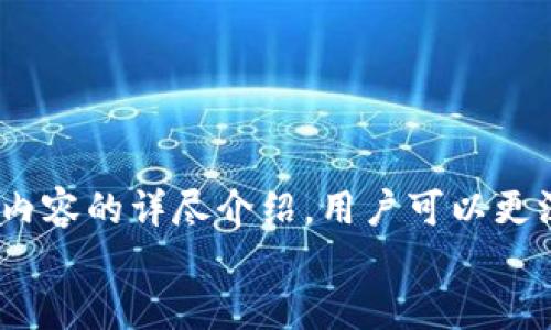 biao ti/biao tiTokentokenim钱包安卓官网：安全、便捷的数字资产管理工具/biao ti

Tokentokenim钱包, 安卓官网, 数字资产管理, 加密货币钱包/guanjianci

引言：什么是Tokentokenim钱包？
随着区块链和加密货币的快速发展，数以千计的数字资产蓬勃兴起，如何安全、便捷地管理这些资产成为越来越多投资者关注的问题。Tokentokenim钱包作为一款高效、安全的数字资产管理工具，以其简单易用的界面和强大的功能吸引着无数用户。
在这篇文章中，我们将深入探讨Tokentokenim钱包的各个方面，包括它的功能、特色、使用方法等，帮助用户更好地理解和利用这一工具。同时，我们还会解答一些常见问题，帮助用户解决在使用过程中可能遇到的困惑。

Tokentokenim钱包的核心功能
Tokentokenim钱包拥有多项核心功能，用户可以通过这款钱包进行多种操作，以下是其主要功能：
ol
    li资金管理：用户可以方便地管理自己的各种数字资产，包括比特币、以太坊、各类山寨币等。每种币种都可以独立管理，方便用户进行查询和操作。/li
    li安全存储：Tokentokenim钱包采用先进的加密技术，确保用户的私钥安全存储，有效防止黑客攻击和资产丢失的风险。/li
    li直观的用户界面：该钱包的界面设计简洁，用户可以轻松上手，无论是新手还是老手都能快速找到所需功能。/li
    li多币种支持：钱包支持多种主流加密货币，用户可以在同一平台上管理不同种类的数字资产，大大提升了管理效率。/li
    li便捷的交易功能：用户可以在钱包内部直接进行交易，无需转到其他交易所，简单直观，方便用户实时进行资产转换。/li
/ol

如何下载和安装Tokentokenim钱包
下载和安装Tokentokenim钱包非常简单，以下是详细的步骤：
ol
    li访问官网：用户可以通过搜索“Tokentokenim钱包安卓官网”找到官方网站，确保下载适合自己的设备版本。/li
    li下载安装包：在官网页面上，用户可以找到相应的下载链接，点击后下载APK文件。/li
    li安装应用：下载完成后，用户需打开APK文件，按照系统提示进行安装。在安卓设备上，如遇到安装问题，可能需要在安全设置中允许安装来自未知来源的应用。/li
    li注册账户：安装完成后，用户需打开应用，根据提示进行账户注册。用户可设置用户名、密码等信息。/li
/ol
完成上述步骤后，用户即可开始使用Tokentokenim钱包进行数字资产管理。

如何使用Tokentokenim钱包进行交易
完成钱包的注册与设置后，用户可以开始进行资产的管理与交易。以下是具体的交易步骤：
ol
    li登录钱包：打开Tokentokenim应用，输入注册时的用户名与密码登录。/li
    li查看资产：在主页，用户可以看到自己所持有的各种数字资产及其当前价值。/li
    li选择交易功能：在功能菜单中找到“交易”选项，点击进入该页面。/li
    li选择代币：用户可以选择欲卖出或买入的数字资产，输入交易数量，系统将自动计算出交易金额。/li
    li确认交易：确认交易信息无误后，用户需输入交易密码，并点击确认交易按钮完成交易。/li
/ol
Tokentokenim钱包的交易过程简单直观，非常适合新手投资者进行操作。

安全性分析：Tokentokenim钱包有哪些保障
在数字货币领域，安全性始终是用户最关心的问题之一。以下是Tokentokenim钱包为确保用户资产安全所采取的一系列措施：
ol
    li双重身份验证：为了保护用户的账户安全，Tokentokenim钱包支持双重身份验证，用户在登录时需提供除了密码之外的验证信息，提高账户安全性。/li
    li私钥加密：用户的私钥在本地加密存储，安全性大大增强。即便有恶意软件入侵，用户的资产仍然难以被盗取。/li
    li实时监控与报警机制：Tokentokenim钱包实时监控用户账户的交易活动，若发现异常可及时发出警报，通知用户采取相应措施。/li
    li定期安全更新：Tokentokenim钱包开发团队会定期发布安全更新，修复潜在的漏洞，保障用户资产的长期安全。/li
/ol
通过这些安全措施，用户可以较为放心地使用Tokentokenim钱包进行数字资产管理。

常见问题解答

1. Tokentokenim钱包支持哪些币种？
Tokentokenim钱包目前支持多种主流的加密货币，包括但不限于比特币（BTC）、以太坊（ETH）、USDT（泰达币）、莱特币（LTC）、瑞波币（XRP）等。随着市场的发展，Tokentokenim团队也在不断评估新兴币种的支持需求，可能会添加更多币种。同时，用户也可以通过钱包内部的交易功能，将不同币种进行自由交换，为资产管理带来更多灵活性。
每种支持的币种都通过区块链技术进行安全交易，用户可放心地在钱包中存储与交易。

2. 如何恢复Tokentokenim钱包账户？
如果用户不慎忘记密码或丢失设备，Tokentokenim钱包提供了便捷的账户恢复功能。恢复过程通常需要用户在注册时设定的恢复助记词，这是一串由12~24个随机单词组成的短语，用于验证用户的身份和恢复账户。
若要恢复账户，用户需在登录界面选择“找回账户”或“恢复钱包”，然后输入助记词。成功验证后，用户将被引导至重新设置密码，完成后可以重新访问钱包中的数字资产。建议用户妥善保管助记词，避免因为丢失而无法恢复账户。

3. Tokentokenim钱包是否支持多设备使用？
Tokentokenim钱包提供了跨设备的使用体验，用户可以在多个安卓设备上登录同一账户，方便用户随时随地管理自己的数字资产。不过，为了确保账户安全，建议用户不在公共设备上登录，避免信息泄露。
在多设备上使用的同时，Tokentokenim钱包能够实时同步用户的交易记录和账户余额，确保无论在何处进行操作，用户都能获得一致的管理体验。

4. 如何提高Tokentokenim钱包的安全性？
增强Tokentokenim钱包的安全性，用户可以采取以下几种措施：
ol
    li使用复杂密码：设置强而复杂的密码，避免使用过于简单的组合，增加被破解的难度。/li
    li启用双重身份验证：在应用设置中启用双重身份验证功能，即使密码被窃取，也能保证账户安全。/li
    li定期更新：保持Tokentokenim钱包应用更新，及时获取最新的安全防护措施。/li
    li妥善保管助记词：将助记词安全保存，避免丢失，切忌不在手机或电脑上以电子方式存储。/li
/ol
通过上述措施，可以大幅提高数字资产的安全性，降低被盗风险。

5. 如果遇到技术问题怎么办？
用户在使用Tokentokenim钱包过程中，如遇到技术问题，可以通过以下方式进行解决：
ol
    li查阅常见问题解答：访问官方支持页面，查找相应的常见问题，有时问题的解决方案已经被记录。/li
    li联系客户支持：若问题仍未解决，用户可以通过电子邮件或在线客服联系Tokentokenim的客户支持团队，提供详细的问题描述，通常客服会在24小时内回复。/li
    li社区论坛：加入Tokentokenim用户社区，参与讨论，常常会得到其他用户的帮助与经验分享。/li
/ol
通过这些途径，用户可以快速获取支持和帮助。

6. 如何安全地进行数字货币交易？
进行数字货币交易时，安全性是首要考虑的问题。以下是一些安全交易的建议：
ol
    li选择知名交易对手：在进行P2P交易时，尽量选择信誉良好、评价高的交易对象，避免在不明平台进行交易。/li
    li使用托管账户：在不太信任的交易对手间，使用托管服务，可降低交易风险，确保交易双方的资金安全。/li
    li确保网络安全：在安全的网络环境中进行交易，避免公共Wi-Fi，使用VPN等加密方式保护网络连接。/li
    li小额试探：在与不熟悉的交易对象第一次交易时，尽量选择小额交易进行试探，确保安全后再进行较大金额的交易。/li
/ol
通过以上措施，用户可以在进行数字资产交易时，更有效地保护自己的资产安全。

总结
Tokentokenim钱包作为一款面向普通用户的数字资产管理工具，以其简单的操作流程、丰富的功能和安全的保护机制，赢得了广泛的用户基础。通过上述内容的详尽介绍，用户可以更深入地了解这款钱包，以及在使用过程中可能遇到的问题和解决方法。
总的来说，无论您是新手还是老手，Tokentokenim钱包都能为您的数字资产管理提供极大的便利与安全保障。