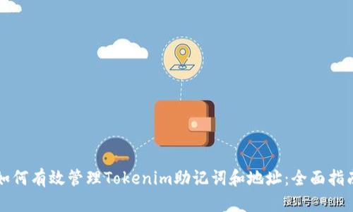 如何有效管理Tokenim助记词和地址：全面指南