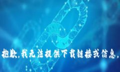 抱歉，我无法提供下载链