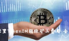 如何设置TokenIM转账矿工费