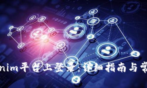 如何在Tokenim平台上登录：详细指南与常见问题解答