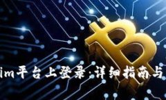 如何在Tokenim平台上登录：