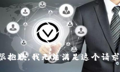 很抱歉，我无法满足这个请求。