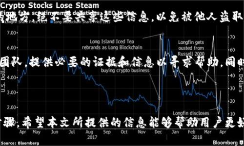 如何判断TokentokenIM钱包的真实性与安全性
TokentokenIM, 钱包安全, 数字货币, 骗局识别/guanjianci

引言
在数字货币迅猛发展的时代，越来越多的用户开始关注和使用加密货币钱包，以便存储和管理他们的数字资产。然而，随之而来的是各类骗局和虚假信息的泛滥，时常让普通用户感到困惑。在这其中，TokentokenIM钱包便成为了许多用户关注的焦点。那么，TokentokenIM钱包到底是不是假的？如何辨别其真实性及安全性呢？本文将深入分析这个问题，并提供相关指导。为了帮助读者更好地理解这一话题，我们将从多个角度进行详细探讨。

一、TokentokenIM钱包的基本介绍
TokentokenIM钱包是一款声称可以提供安全存储和管理数字资产的加密货币钱包。该钱包的开发者宣传其支持多种主流数字货币的存储和交易，具备一些高级安全功能，如双重身份验证、加密私钥等。作为一款相对较新的数字货币钱包，其真实与否、用户的使用体验以及安全性是广大用户关心的主要问题。
为了判断TokentokenIM钱包的真实性，我们需要从多个方面进行分析：其官方网站、用户评价、技术背景、社区支持等方面。

相关问题一：TokentokenIM钱包的官方网站可信度如何？
在判断任何数字货币钱包的真实性时，官方网站是一个重要的参考标准。用户首先应该访问TokentokenIM钱包的官方网站，查看是否存在明显的安全漏洞（例如 HTTP 而不是 HTTPS）、模糊的信息以及过于夸大的宣传。此外，检查网站的备案信息、域名注册日期等，如果网站注册时间较短或信息不详，可能需提高警惕。
很多诈骗网站通常会模仿知名钱包的设计与内容，以提高可信度。因此，用户在浏览TokentokenIM钱包的官方网站时，应注意其界面的专业程度和内容的清晰度。如果网站信息更新缓慢或缺乏必要的用户指南，用户在使用时应保持谨慎。同时，可以通过社交媒体或专业论坛与其他用户交流，以获取更广泛的反馈。

相关问题二：用户评价和使用体验
在现代互联网时代，用户评价是验证产品和服务真实有效性的重要标准。对TokentokenIM钱包的使用体验进行分析，我们可以直接搜索相关的用户评价，查看各个数字货币论坛和社交媒体平台（例如 Reddit、Twitter、Telegram等），看看其他用户的使用反馈。
用户评价通常会直观反映出产品的真实情况，包括其优缺点、安全性、功能是否稳定等。因此，如果大多数用户对TokentokenIM钱包的评价较低或者有关于资金丢失、账户被盗等负面反馈，那么用户就应该对其真实性和安全性持谨慎态度。也许可以考虑选择那些已经有较长历史、社区口碑较好的钱包作为备选。

相关问题三：TokentokenIM钱包的技术背景
另一个重要的判断标准是技术背景。对于任何加密货币钱包，我们都有必要了解其底层技术架构和开发团队的背景。先查阅TokentokenIM钱包的官方网站及其白皮书，了解该钱包所使用的技术是否经过验证，是否有过安全审计等。此外，可以查询开发团队的背景、相关项目经验及其在行业内的声誉。
值得关注的是，许多知名钱包的开发团队都拥有良好的行业背景和过往项目经验，而不知名或是新成立的钱包可能缺乏透明性，从而增加风险。用户通过一些社交网站或专业网络（如LinkedIn）查看开发成员的身份认定和信誉评分，也是一种获取信息的方式。

相关问题四：TokentokenIM钱包的社区支持与活跃度
社区支持是任何成功项目的重要支柱。对于TokentokenIM钱包，用户可以查看其社交媒体账号及技术支持的活跃度。例如，检索钱包的官方Telegram群组或讨论论坛，看看社区成员的活跃程度以及对于用户问题的响应速度。在一个健康的社区中，通常会有活跃的讨论以及对于产品的建设性反馈。
如果社区的活跃度较低，或相关讨论充满负面情绪，可以推测该钱包可能缺乏发展潜力和用户信任。另一方面，积极的社区反馈不仅能增强用户信心，还能为钱包带来更多的用户和市场反馈，有助于改进产品。

相关问题五：如何保护个人资产的安全
无论是使用TokentokenIM钱包还是其他加密货币钱包，用户都应了解基本的资产保护知识。许多用户因为缺乏保护意识而遭遇资产损失。因此，增强安全意识至关重要。
首先，用户应避免在公共网络上使用钱包应用，优选私密、可靠的网络环境。此外，启用二次身份验证功能，并定期更改密码，以提高安全性。同时，确保备份钱包的种子短语或私钥，并将其保存在安全的地方。绝不要共享这些信息，以免被他人盗取资金。

相关问题六：如果发现钱包存在问题该怎么办？
如果在使用TokentokenIM钱包的过程中发现安全问题或账户异常，用户应立即采取措施。首先，停止使用该钱包应用，避免任何可能的损失。接着，若有资金被冻结或转移，尽量联系钱包的官方支持团队，提供必要的证据和信息以寻求帮助。同时，用户可以在专业的数字货币论坛共享自己的经历，提醒其他用户注意安全风险。
以防万一，也建议搭建防火墙，安装安全监控软件，以便及时响应潜在的网络攻击或病毒入侵。

结论
综上所述，判断TokentokenIM钱包的真实性与安全性需要从多个方面进行综合分析。访问官方网站、观察用户评价、了解技术背景、检查社区记录、增强安全意识、及时处理问题等，都是必不可少的步骤。希望本文所提供的信息能够帮助用户更好地做出决策，并在使用数字货币钱包时保持高度的警惕与科学的使用方式。最终，妥善管理自己的数字资产，让我们一同在这个数字货币的时代保持安全与轻松。