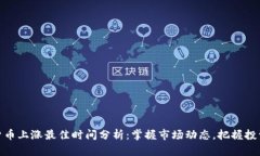 数字货币上涨最佳时间分