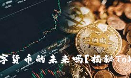 屎币是数字货币的未来吗？揭秘Tokenim项目