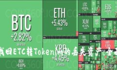 如何找回ETC转Tokenim的丢失