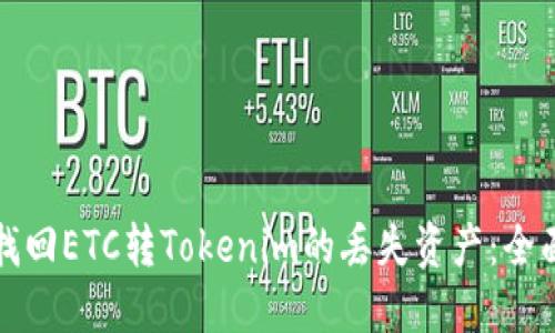 如何找回ETC转Tokenim的丢失资产：全面指南