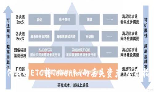 如何找回ETC转Tokenim的丢失资产：全面指南