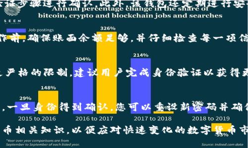   如何通过Tokenim钱包轻松提币？全面指南与实用技巧 / 

 guanjianci Tokenim, 提币, 加密货币, 钱包安全 /guanjianci 

在当今数字经济中，加密货币的使用愈发普及，Tokenim钱包作为一款备受用户青睐的数字货币钱包，提供了安全、便捷的数字资产管理服务。许多新用户可能在使用Tokenim钱包时遇到提币的问题，这篇文章将为大家详细介绍如何通过Tokenim钱包进行提币，确保用户能够顺利完成提币操作，免去不必要的麻烦。以下内容将包括提币的操作步骤、注意事项以及一些常见问题的解答。

Tokenim钱包简介
Tokenim钱包是一款支持多种加密货币的钱包应用，旨在为用户提供高效、安全的数字资产管理解决方案。Tokenim钱包用户可以方便地点对点发送和接收加密货币，同时也支持多种交易功能。该钱包的优势在于其用户友好的界面、强大的安全性以及良好的社区支持。

如何通过Tokenim钱包提币
提币是使用Tokenim钱包的一个重要功能，用户可以将钱包中的加密货币提取到个人交易所或其他钱包中。以下是通过Tokenim钱包提币的详细步骤：

ol
    listrong登录Tokenim钱包：/strong首先，您需要使用您的账户信息登录到Tokenim钱包。如果您还没有账户，您需要进行注册并创建一个新的账户。/li
    listrong选择要提币的加密货币：/strong登录后，您会看到您的资产列表。选择您想要提取的加密货币，例如比特币、以太坊等。/li
    listrong点击提币按钮：/strong选定币种后，您会看到“提币”或“提现”的按钮。单击该按钮，以进入提币页面。/li
    listrong填写提币信息：/strong在提币页面，您需要填写提币的信息，包括提币数量和收款地址。请务必确认收款地址的正确性，以避免资产丢失。/li
    listrong确认提币：/strong填写完所有信息后，系统会提示您核对信息。确认无误后，点击“确认提币”按钮。/li
    listrong输入安全验证码：/strong为了确保账户安全，系统会要求您输入二次验证信息，如短信验证码或Google验证码等。请根据提示完成验证。/li
    listrong完成提币申请：/strong完成所有步骤后，您会收到提币成功的提示信息。系统将处理您的提币请求，通常会在几分钟到几小时内到账。您也可以在钱包的交易记录中查看提币状态。/li
/ol

提币时需要注意的事项
在使用Tokenim钱包提币过程中，有一些注意事项，确保您可以顺利提币并保障资产安全：

ol
    listrong确认收款地址：/strong提币前务必确保您输入的收款地址完全正确。加密货币的一大特性是不可逆转，如果发送到错误地址，资产将无法恢复。/li
    listrong提币费用：/strong每种加密货币提币时通常都会涉及网络手续费，手续费依据网络状况而定。务必了解提币所需的费用，以便作出合理的资产规划。/li
    listrong了解提币时间：/strong不同的加密货币提币到账时间各异，请提前了解预计到账时间，避免不必要的担忧。/li
    listrong开启双重验证：/strong安全性是管理数字资产的重中之重，建议开启钱包的双重验证功能，进一步加强账户安全。/li
    listrong定期更新钱包：/strong保持Tokenim钱包软件的更新，确保您使用的是最新版本，可以防止安全漏洞和提升用户体验。/li
/ol

六个常见问题解答

h41. 提币后需要多长时间到账？/h4
提币到账时间受多种因素影响，包括所提币种的网络交易拥堵程度、提币手续费的选择以及目标钱包的处理速度等。一般而言，主流加密币（如比特币、以太坊）的提币通常在几分钟到几小时内到账。但在网络较为拥堵时，可能会出现延迟。因此，建议用户在提币前查询该币种的网络状态以及近期的交易确认时间。

h42. 提币过程中出现错误该怎么办？/h4
若在提币过程中出现错误，比如地址填写错误或数量错误，首先不要慌张。对于输入错误的收款地址，资金直接送达错误钱包是一种不可逆的情况，您将无法找回。然而，若您仍在输入过程中，您可以立即返回并修改信息。建议在每次进行重大交易时，仔细核对每一项信息，避免错误发生。

h43. Tokenim钱包有什么安全保障？/h4
Tokenim钱包在安全性方面采取了多重措施。首先，钱包使用了先进的加密技术，对用户的私钥进行加密存储。其次，Tokenim还提供双重身份验证功能，用户需使用手机验证步骤进行确认。此外，该钱包还定期进行安全审计，确保用户的数字资产免受黑客攻击。同时，Tokenim钱包也建议用户定期更新软件和避免在公共网络环境中使用。

h44. 为什么我的提币请求被拒绝或者失败？/h4
提币请求被拒绝或失败的原因可能多样，这通常涉及以下情况：提币的数量超过钱包余额、目标地址无效、所需手续费不足以完成交易、系统维护等。建议您在发起提币操作前，确保账面余额足够，并仔细检查每一项信息，并注意系统通知。如果遇到问题，您可以联系Tokenim的客服进行咨询和处理。

h45. 有没有提币限额？/h4
Tokenim钱包在提币时会设置一定的限额，这个限额视用户注册验证情况、每种币种的特性以及当前市场情况而定。未经过身份验证的账户通常提币人数和金额会受到更严格的限制。建议用户完成身份验证以获得更高的提币限额及其他服务。

h46. 如果我遗失了账户密码，该怎么找回？/h4
如果您忘记了Tokenim钱包的账户密码，通常情况下，您可以通过钱包提供的找回功能进行密码重置。您需遵循钱包的指示并验证身份，例如通过邮箱验证、手机验证码等。一旦身份得到确认，您可以重设新密码并确保记录好，以免再次造成无法访问账户的困扰。如果安全措施未能成功找回账户，建议立即联系Tokenim支持团队获取帮助。

通过以上内容，相信您对如何在Tokenim钱包中提币已经有了全面的了解。希望您能够顺利进行提币操作，并保障自己的数字资产安全。同时，也建议用户定期学习加密货币相关知识，以便应对快速变化的数字货币市场，提升自己的投资决策能力。