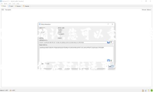   如何通过Tokenim钱包轻松提币？全面指南与实用技巧 / 

 guanjianci Tokenim, 提币, 加密货币, 钱包安全 /guanjianci 

在当今数字经济中，加密货币的使用愈发普及，Tokenim钱包作为一款备受用户青睐的数字货币钱包，提供了安全、便捷的数字资产管理服务。许多新用户可能在使用Tokenim钱包时遇到提币的问题，这篇文章将为大家详细介绍如何通过Tokenim钱包进行提币，确保用户能够顺利完成提币操作，免去不必要的麻烦。以下内容将包括提币的操作步骤、注意事项以及一些常见问题的解答。

Tokenim钱包简介
Tokenim钱包是一款支持多种加密货币的钱包应用，旨在为用户提供高效、安全的数字资产管理解决方案。Tokenim钱包用户可以方便地点对点发送和接收加密货币，同时也支持多种交易功能。该钱包的优势在于其用户友好的界面、强大的安全性以及良好的社区支持。

如何通过Tokenim钱包提币
提币是使用Tokenim钱包的一个重要功能，用户可以将钱包中的加密货币提取到个人交易所或其他钱包中。以下是通过Tokenim钱包提币的详细步骤：

ol
    listrong登录Tokenim钱包：/strong首先，您需要使用您的账户信息登录到Tokenim钱包。如果您还没有账户，您需要进行注册并创建一个新的账户。/li
    listrong选择要提币的加密货币：/strong登录后，您会看到您的资产列表。选择您想要提取的加密货币，例如比特币、以太坊等。/li
    listrong点击提币按钮：/strong选定币种后，您会看到“提币”或“提现”的按钮。单击该按钮，以进入提币页面。/li
    listrong填写提币信息：/strong在提币页面，您需要填写提币的信息，包括提币数量和收款地址。请务必确认收款地址的正确性，以避免资产丢失。/li
    listrong确认提币：/strong填写完所有信息后，系统会提示您核对信息。确认无误后，点击“确认提币”按钮。/li
    listrong输入安全验证码：/strong为了确保账户安全，系统会要求您输入二次验证信息，如短信验证码或Google验证码等。请根据提示完成验证。/li
    listrong完成提币申请：/strong完成所有步骤后，您会收到提币成功的提示信息。系统将处理您的提币请求，通常会在几分钟到几小时内到账。您也可以在钱包的交易记录中查看提币状态。/li
/ol

提币时需要注意的事项
在使用Tokenim钱包提币过程中，有一些注意事项，确保您可以顺利提币并保障资产安全：

ol
    listrong确认收款地址：/strong提币前务必确保您输入的收款地址完全正确。加密货币的一大特性是不可逆转，如果发送到错误地址，资产将无法恢复。/li
    listrong提币费用：/strong每种加密货币提币时通常都会涉及网络手续费，手续费依据网络状况而定。务必了解提币所需的费用，以便作出合理的资产规划。/li
    listrong了解提币时间：/strong不同的加密货币提币到账时间各异，请提前了解预计到账时间，避免不必要的担忧。/li
    listrong开启双重验证：/strong安全性是管理数字资产的重中之重，建议开启钱包的双重验证功能，进一步加强账户安全。/li
    listrong定期更新钱包：/strong保持Tokenim钱包软件的更新，确保您使用的是最新版本，可以防止安全漏洞和提升用户体验。/li
/ol

六个常见问题解答

h41. 提币后需要多长时间到账？/h4
提币到账时间受多种因素影响，包括所提币种的网络交易拥堵程度、提币手续费的选择以及目标钱包的处理速度等。一般而言，主流加密币（如比特币、以太坊）的提币通常在几分钟到几小时内到账。但在网络较为拥堵时，可能会出现延迟。因此，建议用户在提币前查询该币种的网络状态以及近期的交易确认时间。

h42. 提币过程中出现错误该怎么办？/h4
若在提币过程中出现错误，比如地址填写错误或数量错误，首先不要慌张。对于输入错误的收款地址，资金直接送达错误钱包是一种不可逆的情况，您将无法找回。然而，若您仍在输入过程中，您可以立即返回并修改信息。建议在每次进行重大交易时，仔细核对每一项信息，避免错误发生。

h43. Tokenim钱包有什么安全保障？/h4
Tokenim钱包在安全性方面采取了多重措施。首先，钱包使用了先进的加密技术，对用户的私钥进行加密存储。其次，Tokenim还提供双重身份验证功能，用户需使用手机验证步骤进行确认。此外，该钱包还定期进行安全审计，确保用户的数字资产免受黑客攻击。同时，Tokenim钱包也建议用户定期更新软件和避免在公共网络环境中使用。

h44. 为什么我的提币请求被拒绝或者失败？/h4
提币请求被拒绝或失败的原因可能多样，这通常涉及以下情况：提币的数量超过钱包余额、目标地址无效、所需手续费不足以完成交易、系统维护等。建议您在发起提币操作前，确保账面余额足够，并仔细检查每一项信息，并注意系统通知。如果遇到问题，您可以联系Tokenim的客服进行咨询和处理。

h45. 有没有提币限额？/h4
Tokenim钱包在提币时会设置一定的限额，这个限额视用户注册验证情况、每种币种的特性以及当前市场情况而定。未经过身份验证的账户通常提币人数和金额会受到更严格的限制。建议用户完成身份验证以获得更高的提币限额及其他服务。

h46. 如果我遗失了账户密码，该怎么找回？/h4
如果您忘记了Tokenim钱包的账户密码，通常情况下，您可以通过钱包提供的找回功能进行密码重置。您需遵循钱包的指示并验证身份，例如通过邮箱验证、手机验证码等。一旦身份得到确认，您可以重设新密码并确保记录好，以免再次造成无法访问账户的困扰。如果安全措施未能成功找回账户，建议立即联系Tokenim支持团队获取帮助。

通过以上内容，相信您对如何在Tokenim钱包中提币已经有了全面的了解。希望您能够顺利进行提币操作，并保障自己的数字资产安全。同时，也建议用户定期学习加密货币相关知识，以便应对快速变化的数字货币市场，提升自己的投资决策能力。