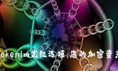全面解析Tokenim高级选项：