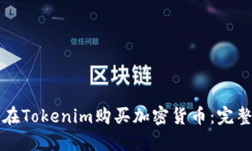 如何在Tokenim购买加密货币：完整指南