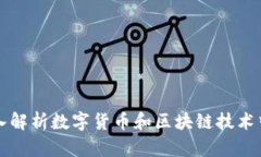 Tokenim：深入解析数字货币