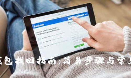 Tokenim钱包找回指南：简易步骤与常见问题解答