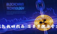 Tokenim钱包找回指南：简易