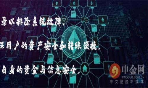   Tokenim转账乱码问题解析及解决方案 / 

 guanjianci Tokenim, 转账, 乱码, 解决方案 /guanjianci 

在数字货币日益盛行的今天，Tokenim作为一种新兴的数字资产转账工具被越来越多的人使用。然而，很多用户在进行Tokenim转账时遇到了乱码的问题，这不仅影响了用户体验，也可能带来资金安全隐患。本文将深入解析Tokenim转账出现乱码的原因及解决方案，并围绕这一主题提出用户常见的问题，帮助用户更好地理解和使用Tokenim。

Tokenim转账乱码的原因

Tokenim转账乱码通常是指在发送或接收代币的过程中，出现无法识别或显示的字符，导致交易信息混乱。

首先，这种问题的产生往往与软件的兼容性有关。在进行Tokenim转账时，用户的设备与Tokenim平台所用的编码方式不一致，导致数据传输过程中信息发生了扭曲。例如，某些设备可能采用UTF-8编码，而Tokenim可能使用其他编码格式，如果这两者兼容性差，就可能导致乱码。

其次，网络环境的不稳定也可能引发转账乱码问题。在数据传输的过程中，如果网络信号弱或出现丢包现象，信息的完整性难以保证，部分数据可能因未能正确传输而出现乱码现象。

此外，Tokenim平台本身的系统问题、服务器端的配置错误等，也可能导致用户在使用过程中出现乱码。因此，了解乱码出现的原因是用户解决问题的第一步。

如何解决Tokenim转账乱码问题

解决Tokenim转账乱码问题，我们可以从多个角度入手，确保用户能够顺利进行转账操作。

首先，确保用户的设备与Tokenim平台编程环境的一致性。这意味着用户需要检查自己的设备是否更新到最新版本，并检查Tokenim应用的相关设置。确保应用程序的编码设置与平台一致，以排除编码不兼容导致的乱码问题。

其次，用户可以尝试更换网络环境。在Wi-Fi不稳定的情况下，可以考虑切换到数据流量或更换至信号更强的网络进行操作，这样能提高数据传输的稳定性，也可以有效减少因为网络问题所导致的乱码现象。

如果经过以上步骤仍然存在乱码问题，用户可以尝试清除Tokenim应用的缓存和数据，或者卸载后重新安装应用。这样可以清除潜在的错误配置，确保应用在一个干净的环境下运行。

最后，如果收到的乱码信息无法自己解决，用户应及时联系Tokenim的客服团队进行进一步的技术支持，确保遇到的问题能够得到及时的解决。

Tokenim转账过程中的常见问题

在Tokenim的使用过程中，用户可能会面临多种问题。以下是一些用户在转账过程中常见的问题及其详细解答。

1. Tokenim转账需要多长时间？

Tokenim转账的时间取决于多个因素，包括网络拥堵程度、区块链的确认速度以及应用程序本身的运行效率。一般而言，在网络顺畅的情况下，转账可以在几分钟内完成。然而，如果网络繁忙或区块链出现故障，转账的时间可能会延长。

在区块链的技术架构中，每笔转账信息都会被打包成一个数据块，并通过网络进行传播以获得其他节点的确认。此过程一般包含多个步骤，包括搜索可用的空块、进行数据计算，将信息上传至网络等。这些都需要一定的时间，也因此影响到了转账的完成时间。

用户可以在Tokenim的界面上查看转账状态，包括是否完成、待确认的状态等。若转账时间过长，建议重新检查交易记录，以及网络状态，以确定问题是出现在平台端还是网络环境上。

2. 如何查询Tokenim转账记录？

查询Tokenim转账记录的方法相对简单，用户只需登录Tokenim应用程序，在个人账户页面中找到“交易记录”或“转账记录”栏目，便可以查看往来的所有交易信息。这其中会包括每笔交易的时间、金额、对方地址等信息。

与此同时，在区块链技术支持下的Tokenim，其所有的转账记录都是公开透明的，用户也可以通过区块链浏览器输入自己Tokenim钱包地址查询相关的交易信息。这样可以更方便地进行转账验证，也能增加用户的安全感。

如果用户发现自己生成的交易记录异常或存在错误，应该及时与Tokenim的客服团队进行沟通，以寻求帮助。

3. Tokenim转账失败的原因是什么？

Tokenim转账失败的原因有多种，主要包括余额不足、网络问题、地址错误等。余额不足是最常见的转账失败原因，用户在进行转账前应确认账户中是否有足够的Tokenim余额。

网络问题也常常导致转账失败，例如，网络信号不良或服务器下线等情况。用户在遇到转账失败时应重启网络，尝试更换网络环境后再进行操作。

此外，地址错误也是导致转账失败的一大原因。用户在输入转账地址时，一定要仔细核对，避免因拼写错误导致转账失败。在大多数情况下，一旦转账地址填错，资金将无法追回。因此，提高对此类情况的重视程度是非常必要的。

4. Tokenim转账的手续费是多少？

Tokenim转账的手续费是根据市场行情以及网络的拥堵情况而定的。在无需拥堵的情况下，手续费一般较低，用户可在应用程序内查看转账手续费的详细信息。手续费的设置也会有动态变化，因此用户在进行转账操作时要注意实时的费率情况。

在某些特殊情况下如网络拥堵、转账金额较大等，手续费可能会有所上升。用户可以根据自己的实际需求选择合适的手续费，以确保 transactions能尽快得到确认。

5. Tokenim转账金额限制？

Tokenim的转账金额限制常常与用户的账户等级、状态及平台的政策相关。初次注册的新用户通常会受到金额限制，随着用户信誉度的提高，转账金额的上限会有所放宽。

此外，每笔交易也有最低金额限制，用户在进行Tokenim转账时一定要注意平台相关规定，确保金额在规定范围内，以免影响交易的顺利进行。

6. 遇到Tokenim转账异常怎么办？

一旦遇到Tokenim转账异常，用户首先应冷静分析情况，确认网络是否正常，确认账户信息是否准确。然后用户可以尝试重置应用程序，退出后重新登录以排除系统故障。

若经过多次尝试仍未妥善解决，用户应立即联系Tokenim客服进行详细咨询及技术支持。客服团队将根据用户的具体问题，给出合理的解决方案，确保用户的资产安全和转账便捷。

总结来说，Tokenim转账的使用体验受到多种因素的影响。在进行转账时，用户应了解转账过程中可能出现的各种问题，并主动寻求解决方法，以保障自身的资金与信息安全。