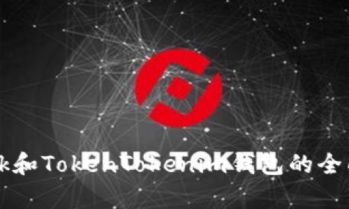 波宝TronLink和TokenTokenim钱包的全面解析及比较