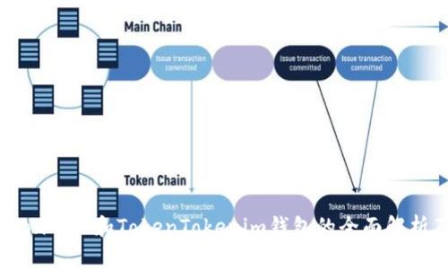 波宝TronLink和TokenTokenim钱包的全面解析及比较