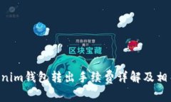 Tokentokenim钱包转出手续费