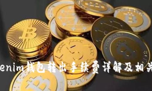 Tokentokenim钱包转出手续费详解及相关问题解答