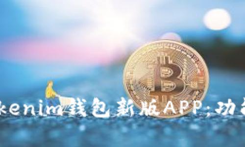 全面解析Tokentokenim钱包新版APP：功能、优势与使用指南