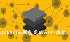 全面解析Tokentokenim钱包新