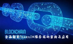 全面解析TokenIM服务端的架