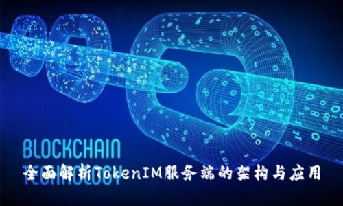 全面解析TokenIM服务端的架构与应用